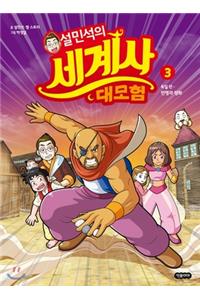 Seol Min Seog's Adventure for World History (Volume 1 of 3)