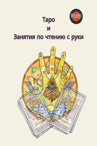 Таро и Занятия по чтению с руки