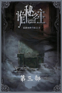 诡秘之主：第三部