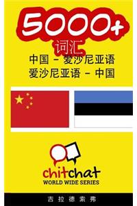 5000+ Chinese - Estonian Estonian - Chinese Vocabulary