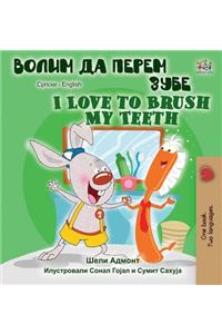 I Love to Brush My Teeth (Serbian English Bilingual Book -Cyrillic)