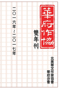 華府華文作家協會雙年刊（二○一六～二○一七）