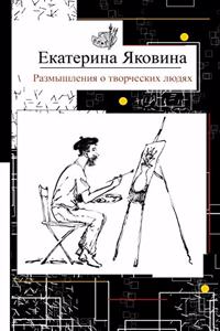 Razmyshleniya o tvorcheskikh lyudyakh: Reflections about creative people, art and a society