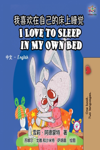 I Love to Sleep in My Own Bed