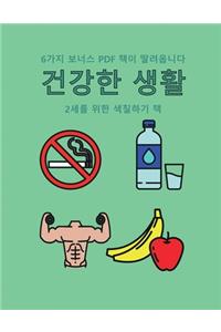 2세를 위한 색칠하기 책 (건강한 생활)