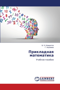 Прикладная математика