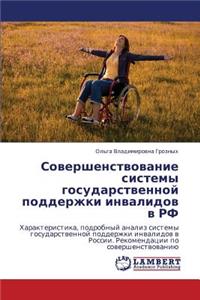Sovershenstvovanie Sistemy Gosudarstvennoy Podderzhki Invalidov V RF