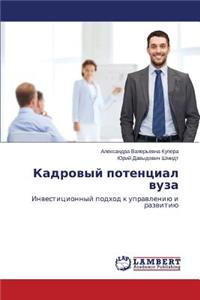 Kadrovyy Potentsial Vuza