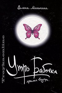 Utro babochki