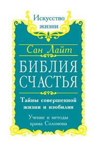 Библия счастья. Тайны совершенной жизни и 
