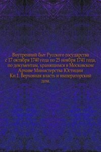 Vnutrennij byt Russkogo gosudarstva s 1740 goda po 1741 god
