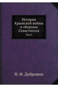 История Крымской войны и обороны Севастl