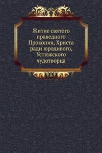 Zhitie svyatogo pravednogo Prokopiya, Hrista radi yurodivogo, Ustyuzhskogo chudotvortsa