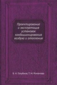 Proektirovanie i ekspluatatsiya ustanovok konditsionirovaniya vozduha i otopleniya