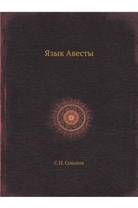 Язык Авесты