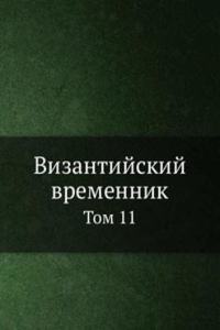 Vizantijskij vremennik