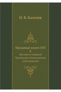 Писцовые книги XVI в