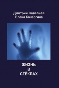 Zhizn v styoklah
