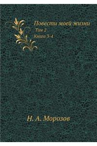 Повести моей жизни