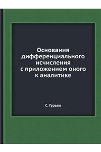 Основания дифференциального исчислени&