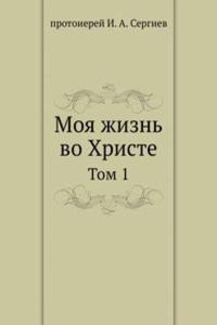 Moya zhizn vo Hriste