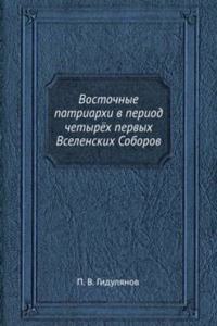 Vostochnye patriarhi v period chetyryoh pervyh Vselenskih Soborov