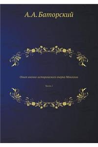 Опыт военно-исторического очерка Монгол