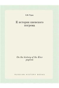 On the History of the Kiev Pogrom