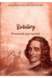 Орлеанская девственница. Философские по