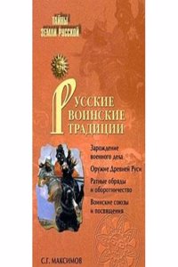 RUSSKIE VOINSKIE TRADITSII