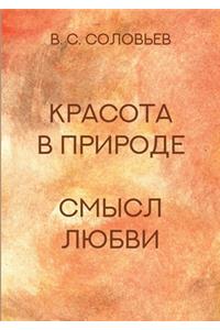 Красота в природе. Смысл любви