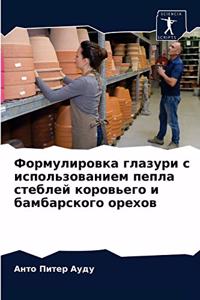 Формулировка глазури с использованием пе