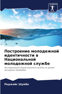 Построение молодежной идентичности в Нац