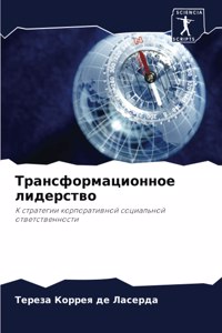 Трансформационное лидерство