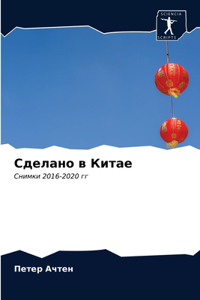 Сделано в Китае