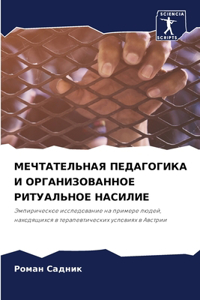 МЕЧТАТЕЛЬНАЯ ПЕДАГОГИКА И ОРГАНИЗОВАННО&