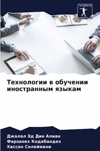 Технологии в обучении иностранным языка