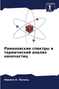 Рамановские спектры и термический анализ