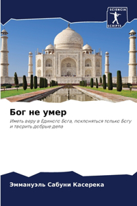 Бог не умер