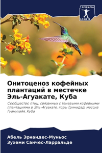 Онитоценоз кофейных плантаций в местечке