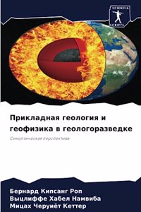 Прикладная геология и геофизика в геолого