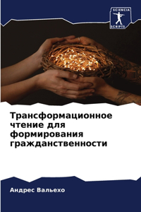 Трансформационное чтение для формирова