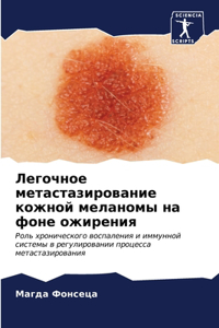 Легочное метастазирование кожной мелано&