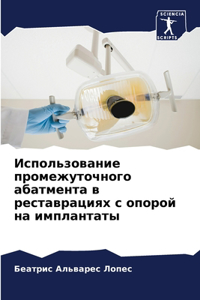 Использование промежуточного абатмента &