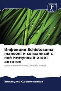 Инфекция Schistosoma mansoni и связанный с ней иммунный оm