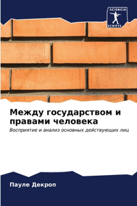 Между государством и правами человека