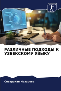 РАЗЛИЧНЫЕ ПОДХОДЫ К УЗБЕКСКОМУ ЯЗЫКУ