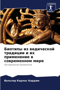 Биотипы из ведической традиции и их прим
