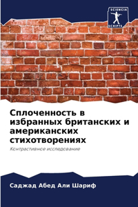 Сплоченность в избранных британских и аме