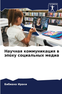 Научная коммуникация в эпоху социальных м